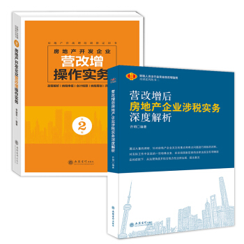 2018营改增后房地产企业涉税实务深度解析+新版房地产开发企业营改增操作实务第二版 pdf epub mobi 下载