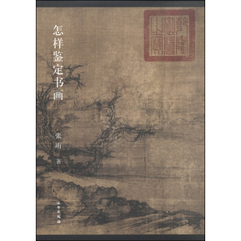 怎樣鑒定書畫 pdf epub mobi 下载
