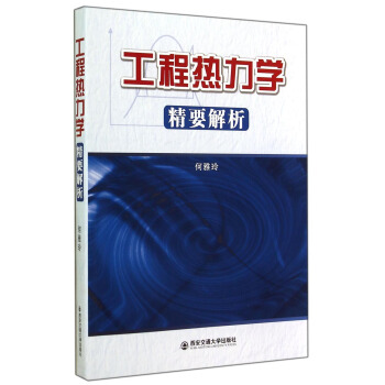 工程热力学精要解析 pdf epub mobi 下载