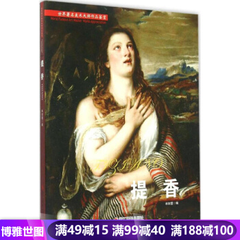 油畫·提香 世界美術大師作品鑒賞 高清原作讓你更好地看懂一幅畫 用色彩構建靈魂 pdf epub mobi 電子書 下載