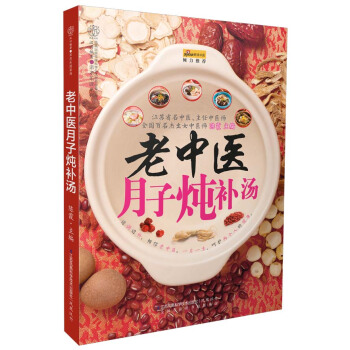 亲亲乐读系列:老中医月子炖补汤