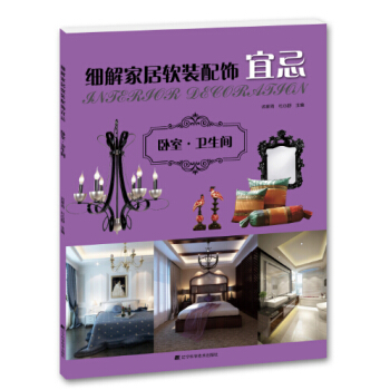 细解家居软装配饰宜忌：卧室·卫生间 pdf epub mobi 电子书 下载