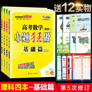 小题狂做基础篇 2019版 高考理科数学+物理+化学+生物4本 全国卷第5次修订 高考理科复习资料