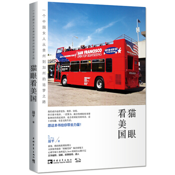 猫眼看美国：一个中国女人从贵州到加州的追梦之路（附精美彩色插图和书签） pdf epub mobi 下载