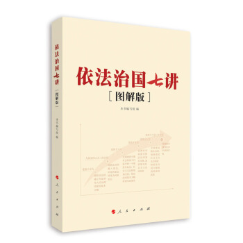 依法治國七講（圖解版） pdf epub mobi 下载
