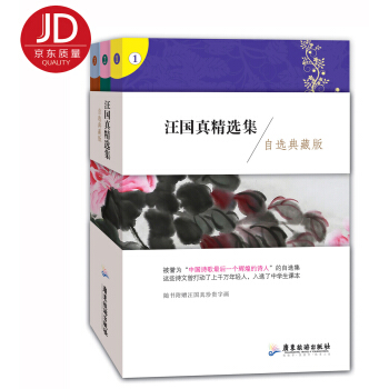 汪國真精選集（自選典藏版 套裝全3冊） pdf epub mobi 下载