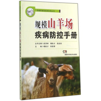 规模山羊场疾病防控手册 pdf epub mobi 下载