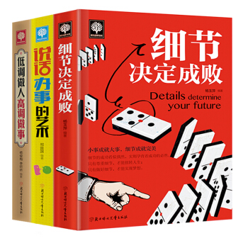 全套3册悦读时光 细节决定成败 低调做人 高调做事 说话办事的艺术 职场生活人际关系沟通 pdf epub mobi 电子书 下载