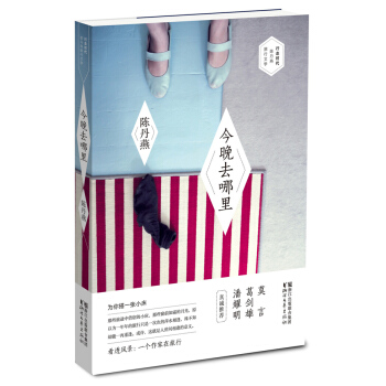 行走时代·陈丹燕旅行文学书系：今晚去哪里 pdf epub mobi 下载