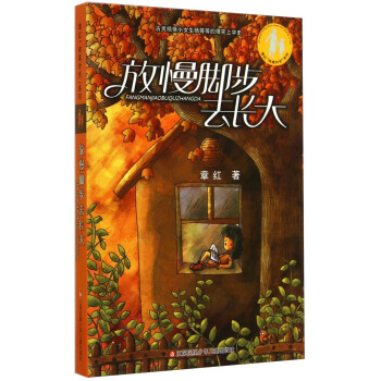 章紅“純真時光”係列：放慢腳步去長大 [7-10歲] pdf epub mobi 電子書 下載