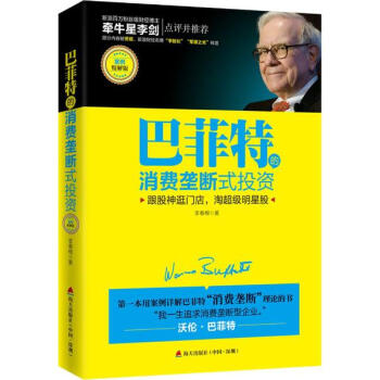 巴菲特的消費壟斷式投資(案例精解版) pdf epub mobi 電子書 下載
