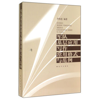 军队基层应用写作常用格式与范例 pdf epub mobi 电子书 下载