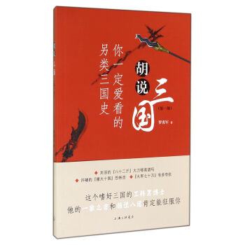 胡说三国（第1部）：你一定爱看的另类三国史 pdf epub mobi 下载