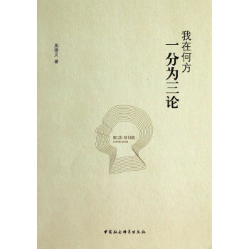 我在何方：一分為三論 pdf epub mobi 下载