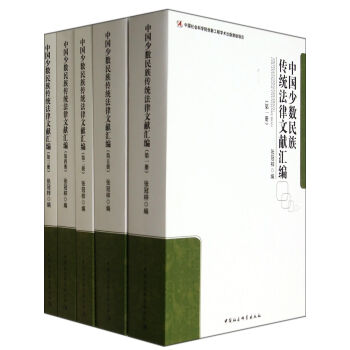 中国少数民族传统法律文献汇编(共5册) pdf epub mobi 下载