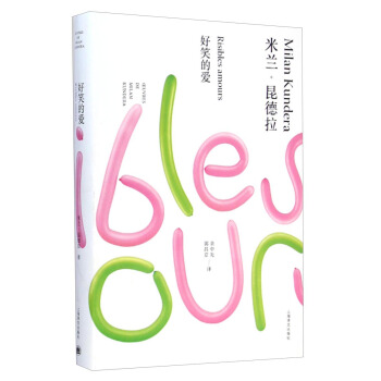 米蘭·昆德拉作品全新係列：好笑的愛 [Risibles Amours] pdf epub mobi 下载