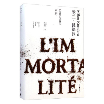 米兰·昆德拉作品全新系列：不朽 pdf epub mobi 下载