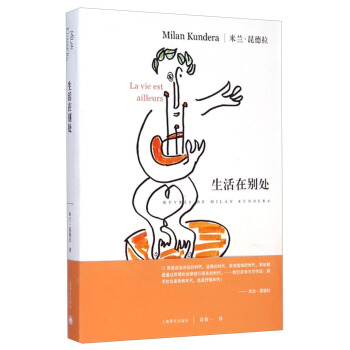 米兰·昆德拉作品系列:生活在别处