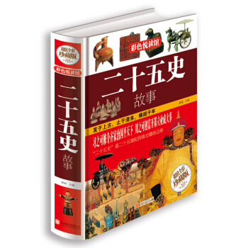 二十五史故事 pdf epub mobi 下载