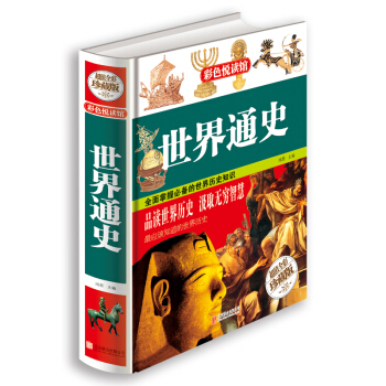 世界通史（超值全彩珍藏版） pdf epub mobi 電子書 下載