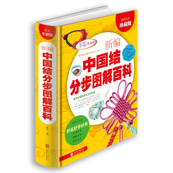新编中国结分步图解百科(超值全彩珍藏版)