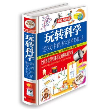 玩转科学 游戏中的科学和知识 [7-10岁] pdf epub mobi 下载