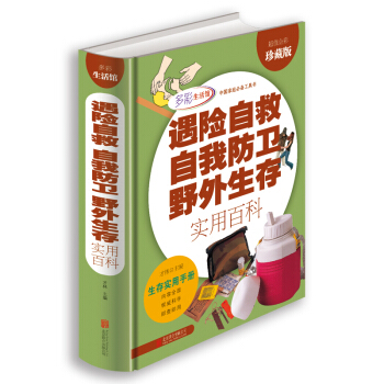 遇險自救自我防衛野外生存實用百科（超值全彩珍藏版） pdf epub mobi 電子書 下載