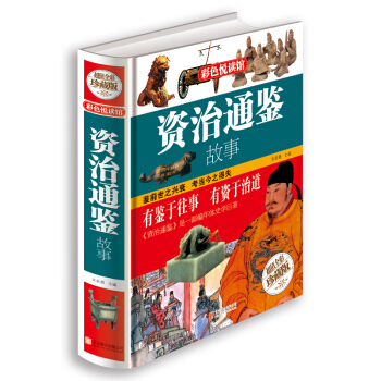資治通鑒故事 pdf epub mobi 下载