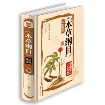 本草纲目　彩色图鉴（超值全彩珍藏版） pdf epub mobi 电子书 下载
