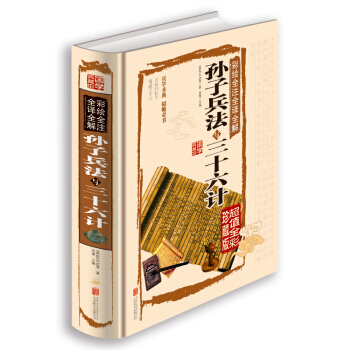 彩绘全注全译全解孙子兵法与三十六计 pdf epub mobi 电子书 下载