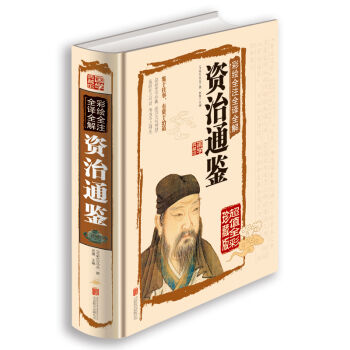 彩繪全注全譯全解資治通鑒 pdf epub mobi 下载