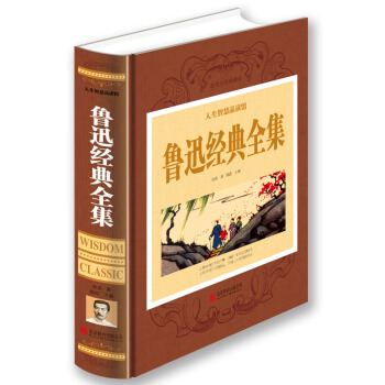 人生智慧品读馆 鲁迅经典全集（超值全彩珍藏版） pdf epub mobi 电子书 下载