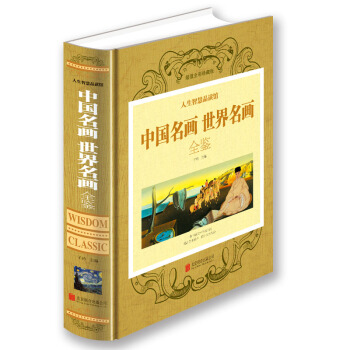 中國名畫世界名畫全鑒 pdf epub mobi 下载
