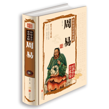 彩繪全注全譯全解周易 pdf epub mobi 下载