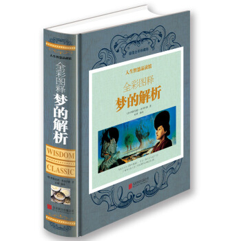 人生智慧品讀館 全彩圖釋夢的解析（超值全彩珍藏版） pdf epub mobi 下载
