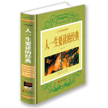 人一生要读的经典 pdf epub mobi 下载