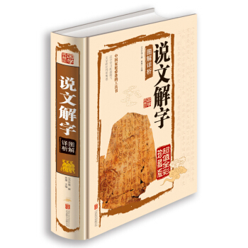 說文解字圖解詳析（超值全彩珍藏版） pdf epub mobi 下载