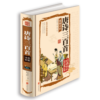 唐诗三百首图解详析（超值全彩珍藏版） pdf epub mobi 电子书 下载