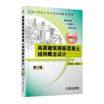 高層建築鋼筋混凝土結構概念設計(第2版)