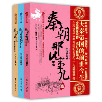正版 秦朝那些事兒昊天牧雲 秦國崛起捲+變革時代捲+大結局共3冊 秦朝曆史解析探索秦朝 pdf epub mobi 下载