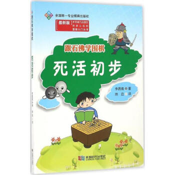 跟石佛學圍棋(新版)死活初步 pdf epub mobi 電子書 下載