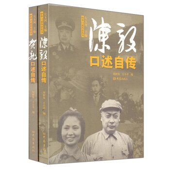 贺龙口述自传+陈毅口述自传（套装2本） pdf epub mobi 电子书 下载