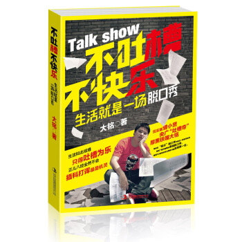 不吐槽不快乐：生活就是一场脱口秀 pdf epub mobi 下载