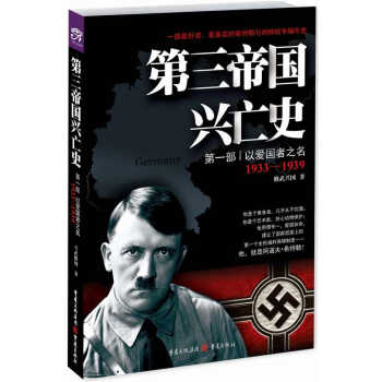 第三帝国兴亡史·第一部：以爱国者之名（1933-1939） pdf epub mobi 下载