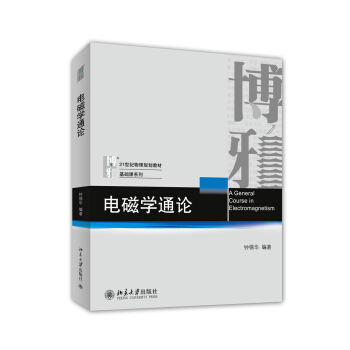 電磁學通論/21世紀物理規劃教材·基礎課係列 pdf epub mobi 下载