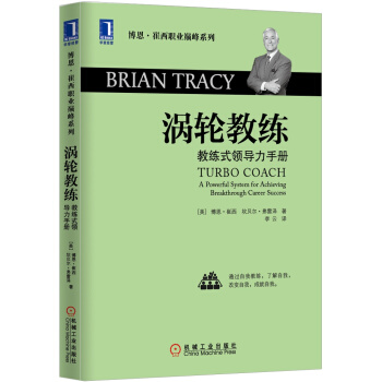 博恩·崔西职业巅峰系列·涡轮教练：教练式领导力手册 pdf epub mobi 下载