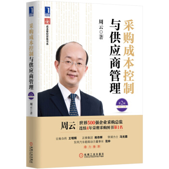 超級實用成本管控訓練書係：采購成本控製與供應商管理（第2版） pdf epub mobi 下载