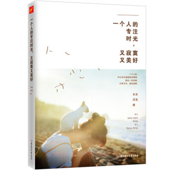 一個人的專注時光，又寂寞又美好 pdf epub mobi 下载