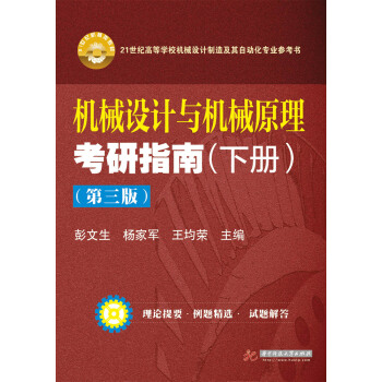 機械設計與機械原理考研指南(下冊 第3版)