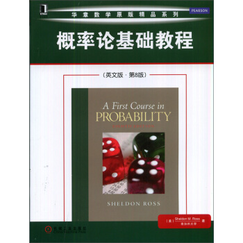 华章数学原版精品系列：概率论基础教程（英文版·第8版） [A First Course in Probability] pdf epub mobi 电子书 下载
